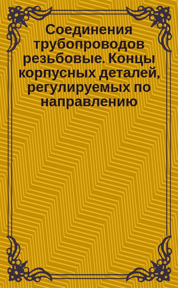 Соединения трубопроводов резьбовые. Концы корпусных деталей, регулируемых по направлению, ввертные с уплотнением резиновыми кольцами круглого сечения. Конструкция и размеры