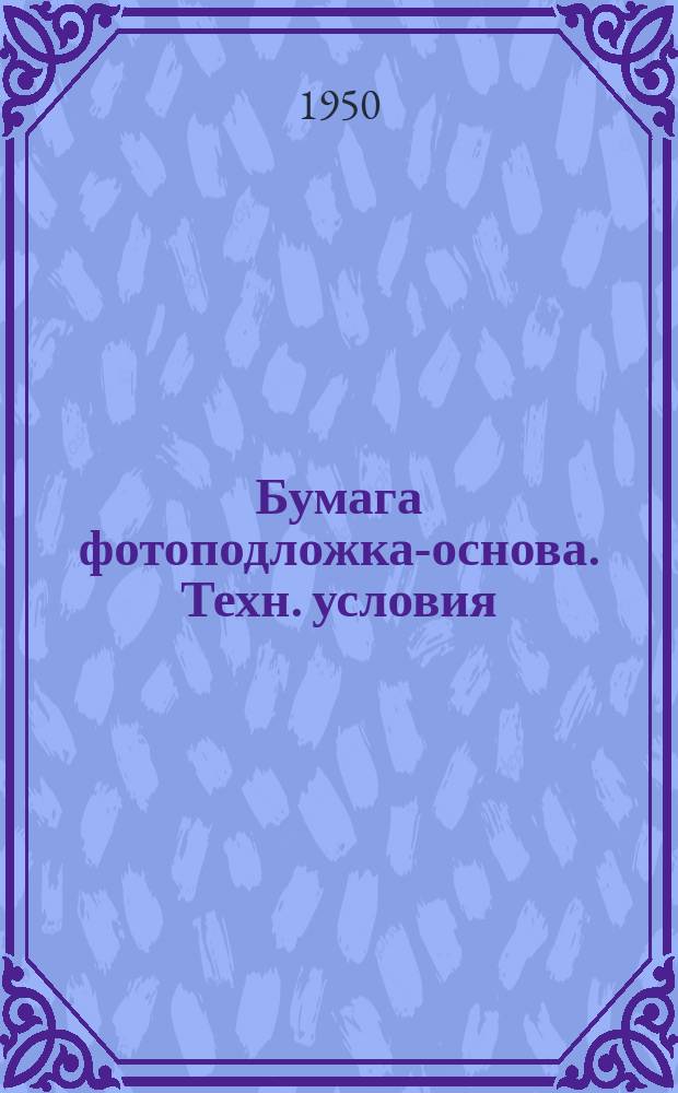 Бумага фотоподложка-основа. Техн. условия