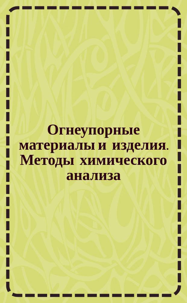 Огнеупорные материалы и изделия. Методы химического анализа