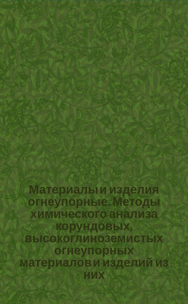 Материалы и изделия огнеупорные. Методы химического анализа корундовых, высокоглиноземистых огнеупорных материалов и изделий из них