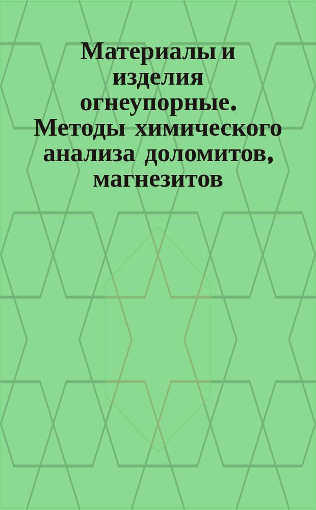 Материалы и изделия огнеупорные. Методы химического анализа доломитов, магнезитов, дунитов, форстеритовых огнеупоров