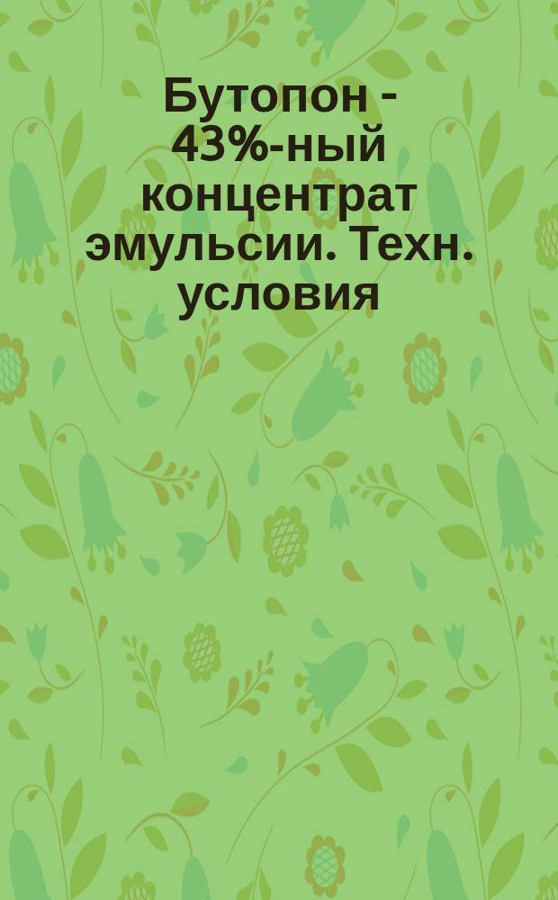 Бутопон - 43%-ный концентрат эмульсии. Техн. условия