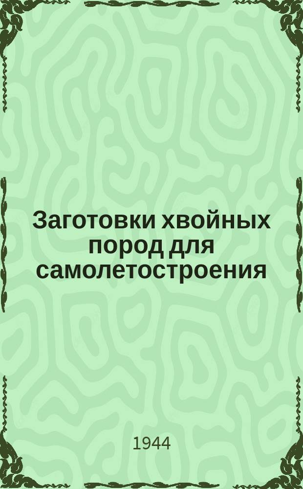 Заготовки хвойных пород для самолетостроения