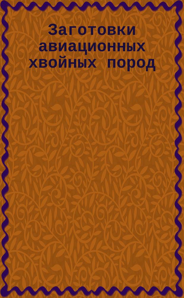 Заготовки авиационных хвойных пород