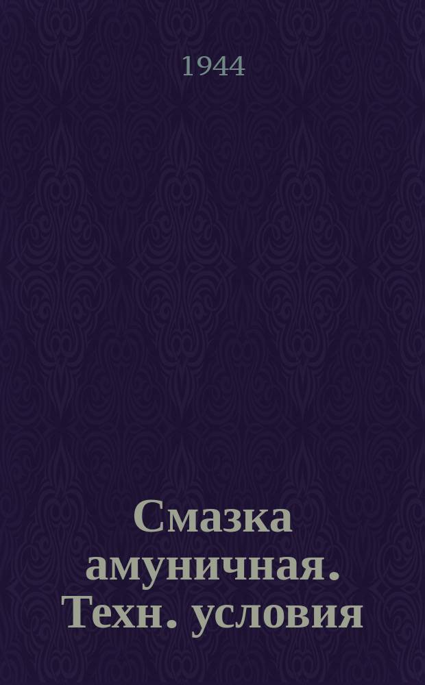 Смазка амуничная. Техн. условия