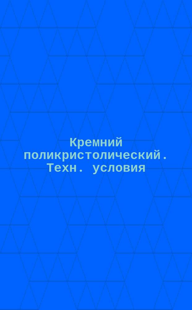 Кремний поликристолический. Техн. условия