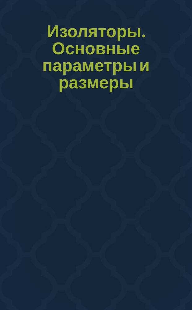 Изоляторы. Основные параметры и размеры