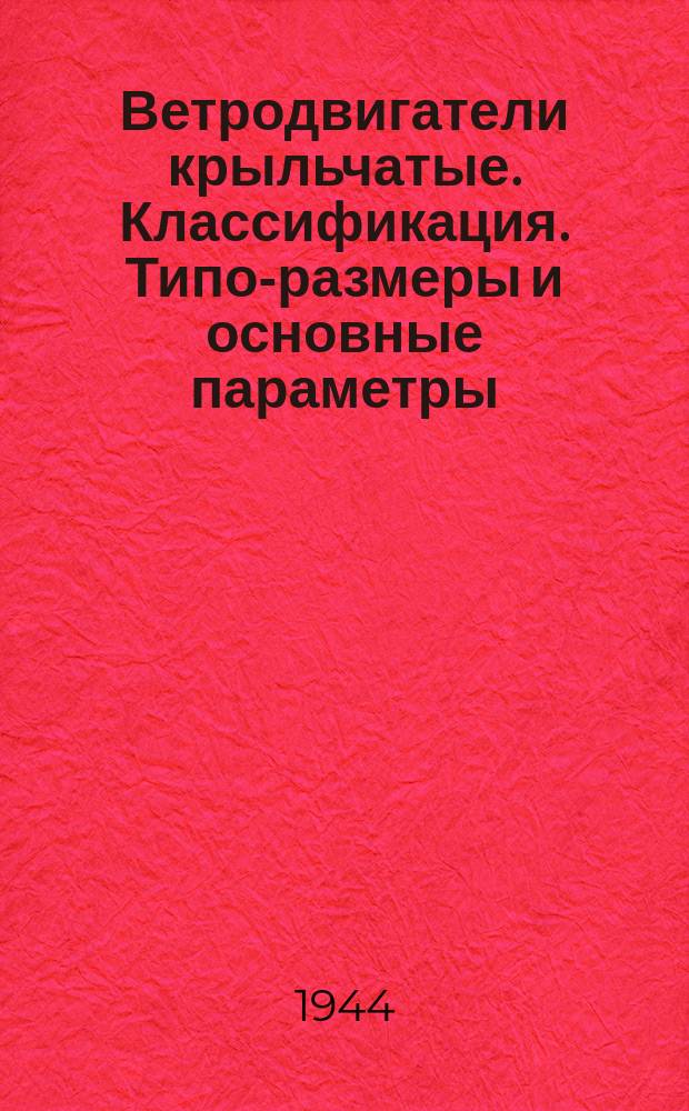 Ветродвигатели крыльчатые. Классификация. Типо-размеры и основные параметры