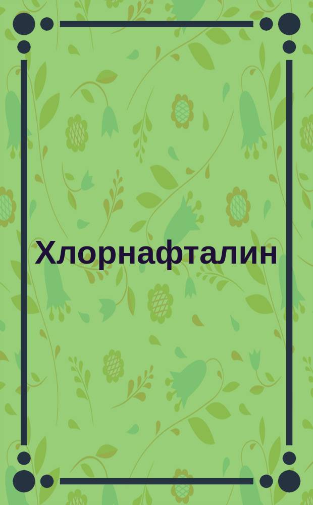 Хлорнафталин (технический)