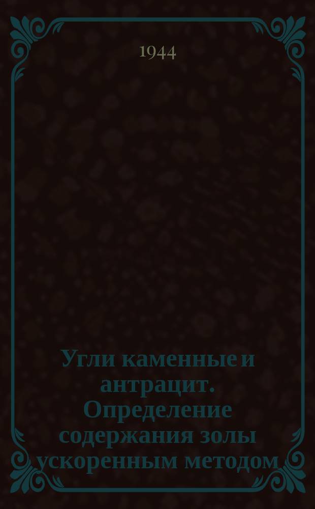 Угли каменные и антрацит. Определение содержания золы ускоренным методом
