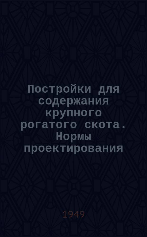 Постройки для содержания крупного рогатого скота. Нормы проектирования