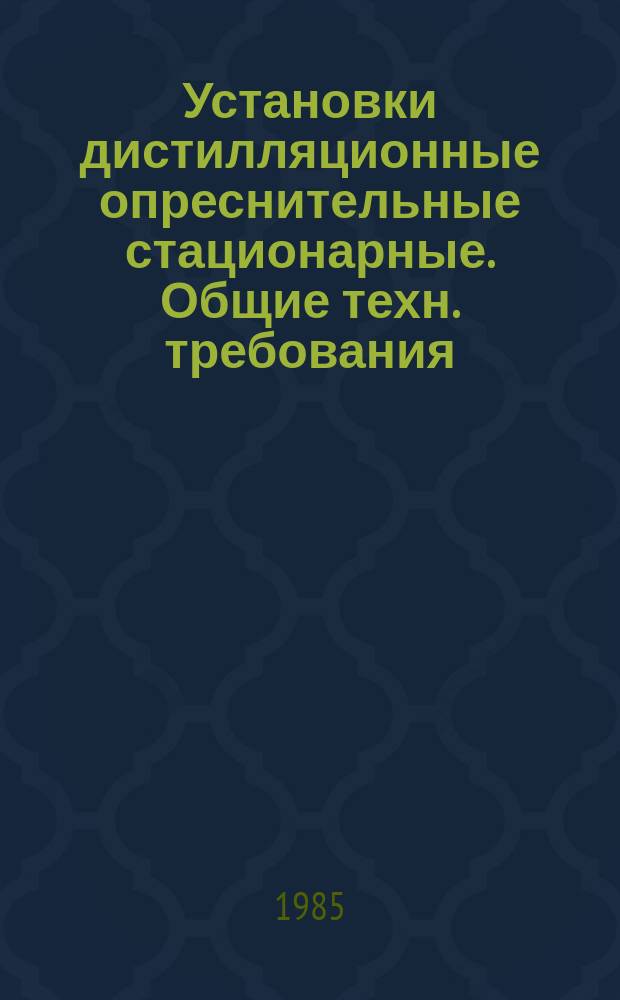 Установки дистилляционные опреснительные стационарные. Общие техн. требования