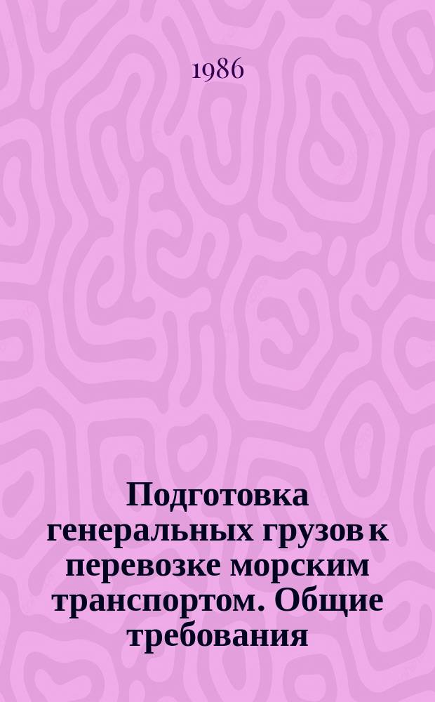 Подготовка генеральных грузов к перевозке морским транспортом. Общие требования