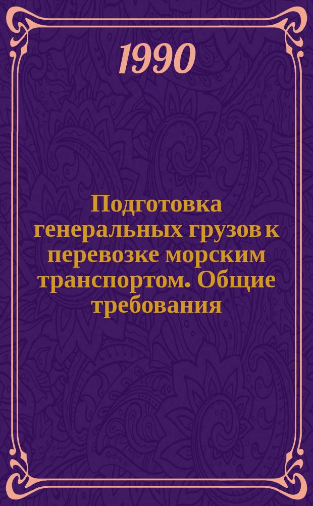 Подготовка генеральных грузов к перевозке морским транспортом. Общие требования