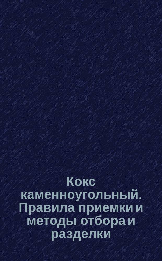 Кокс каменноугольный. Правила приемки и методы отбора и разделки