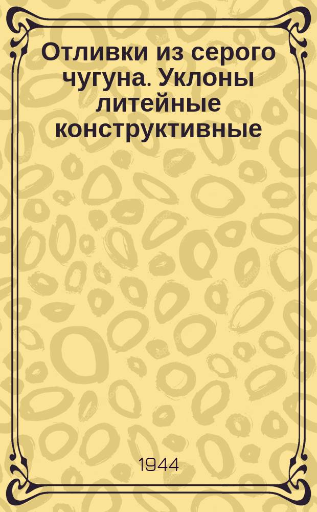 Отливки из серого чугуна. Уклоны литейные конструктивные