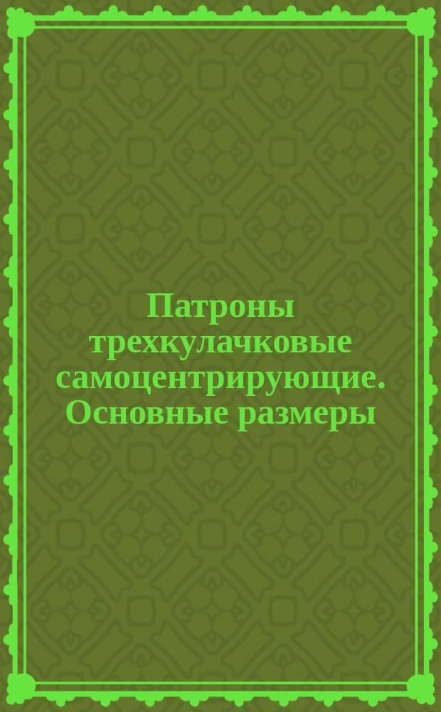 Патроны трехкулачковые самоцентрирующие. Основные размеры
