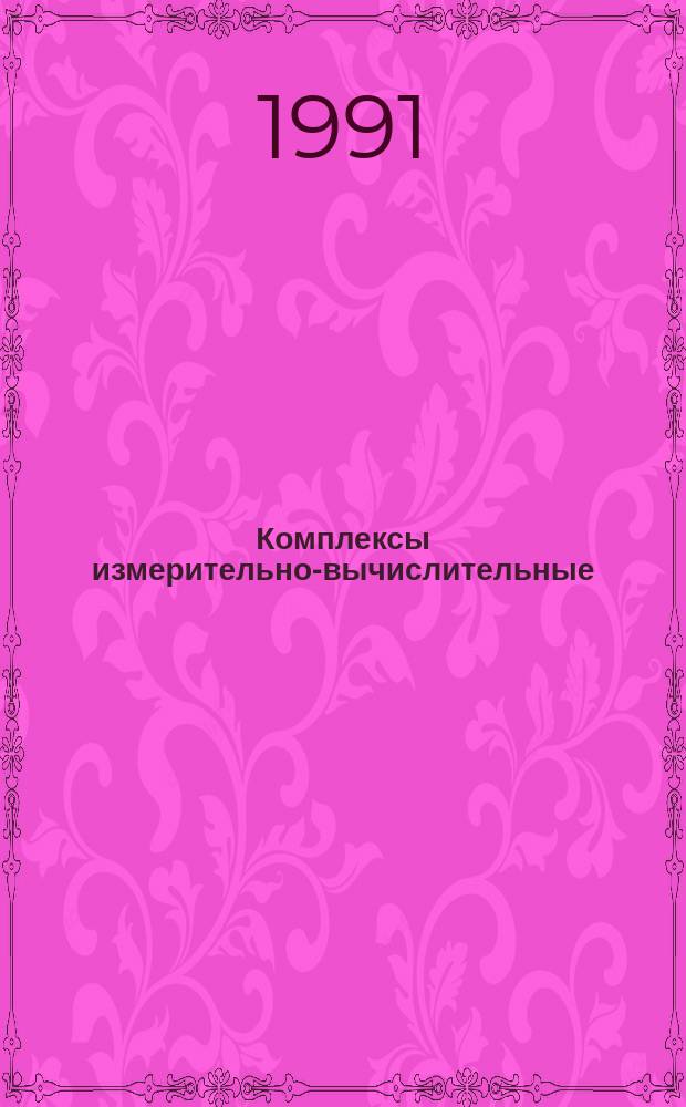 Комплексы измерительно-вычислительные : Общ. техн. требования