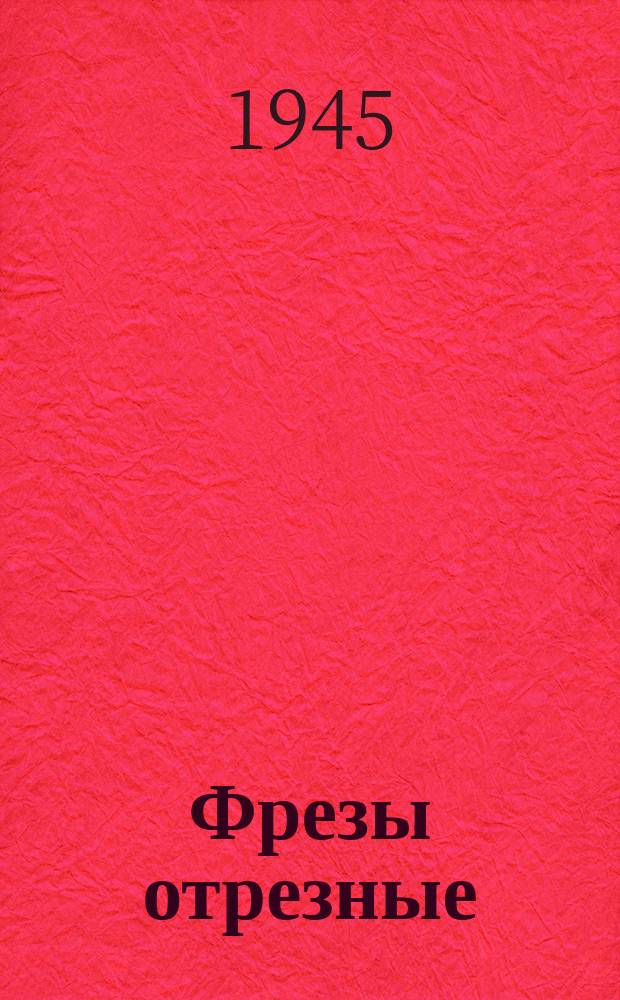 Фрезы отрезные (пилы круглые). Размеры