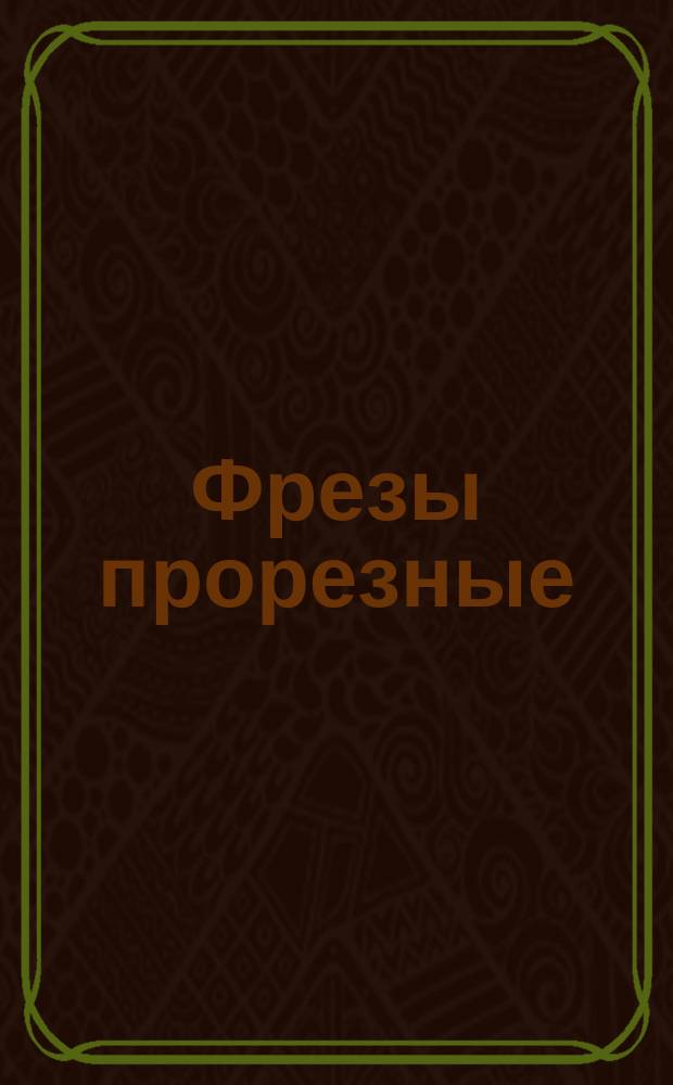 Фрезы прорезные (шлицевые) и отрезные