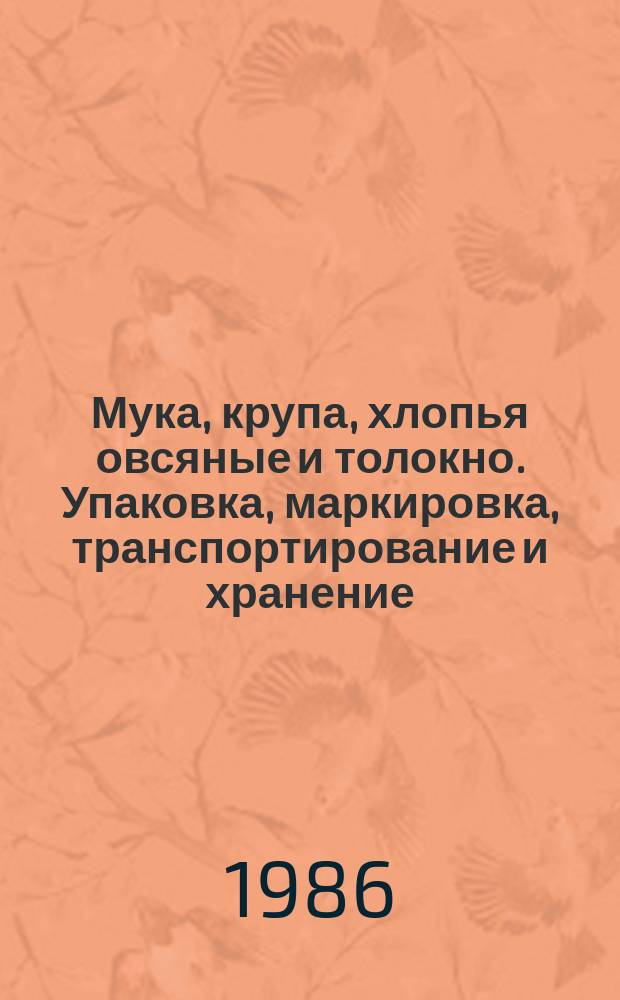Мука, крупа, хлопья овсяные и толокно. Упаковка, маркировка, транспортирование и хранение