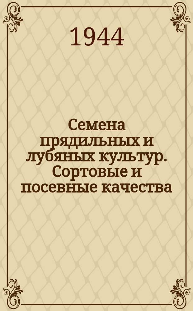 Семена прядильных и лубяных культур. Сортовые и посевные качества
