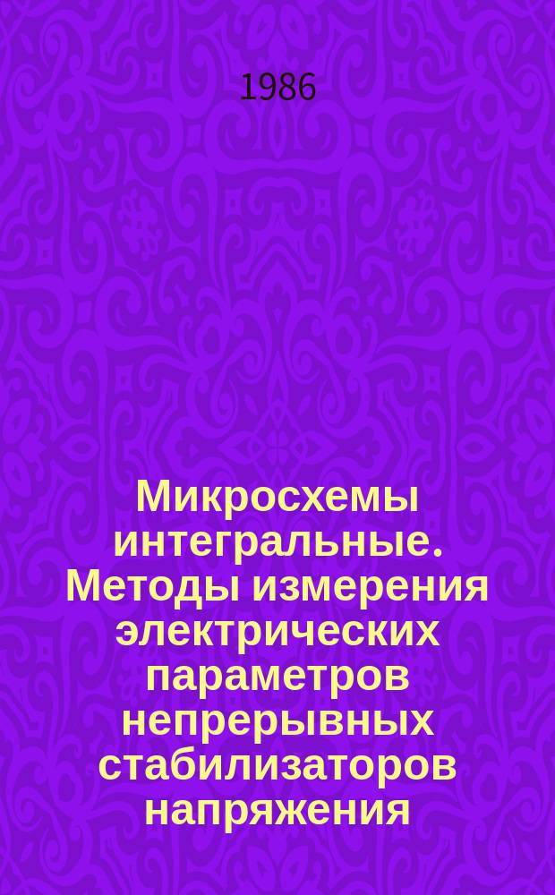 Микросхемы интегральные. Методы измерения электрических параметров непрерывных стабилизаторов напряжения