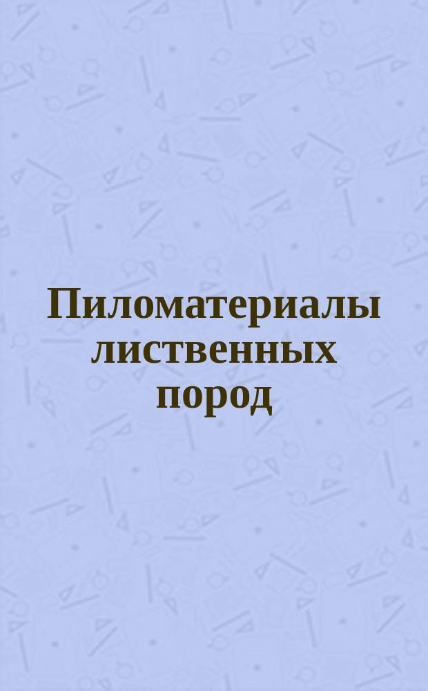 Пиломатериалы лиственных пород