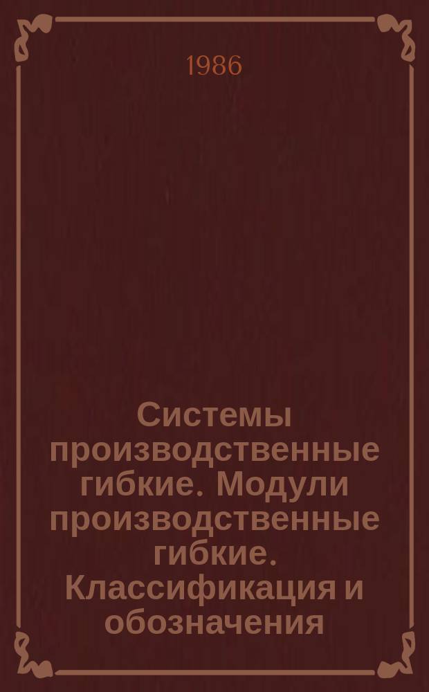 Системы производственные гибкие. Модули производственные гибкие. Классификация и обозначения