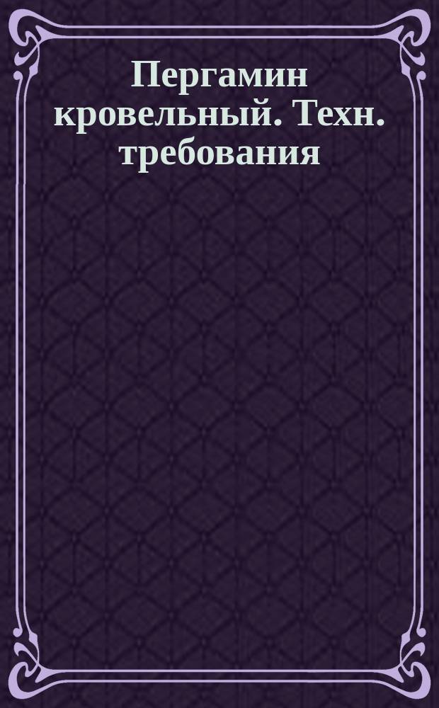 Пергамин кровельный. Техн. требования