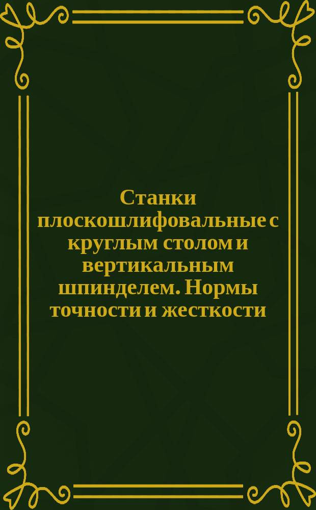 Станки плоскошлифовальные с круглым столом и вертикальным шпинделем. Нормы точности и жесткости