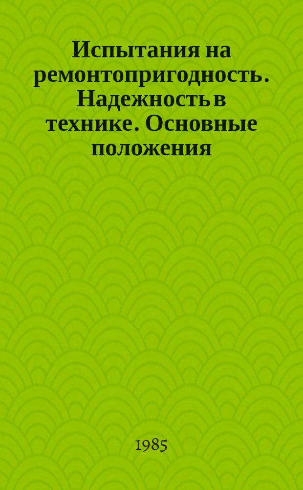 Испытания на ремонтопригодность. Надежность в технике. Основные положения