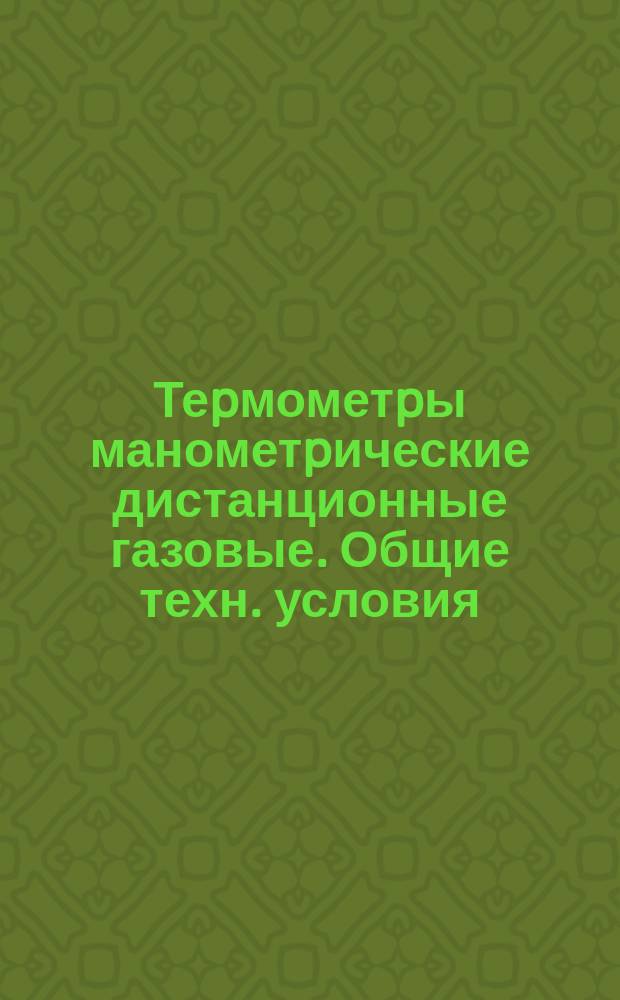 Теpмометpы манометpические дистанционные газовые. Общие техн. условия