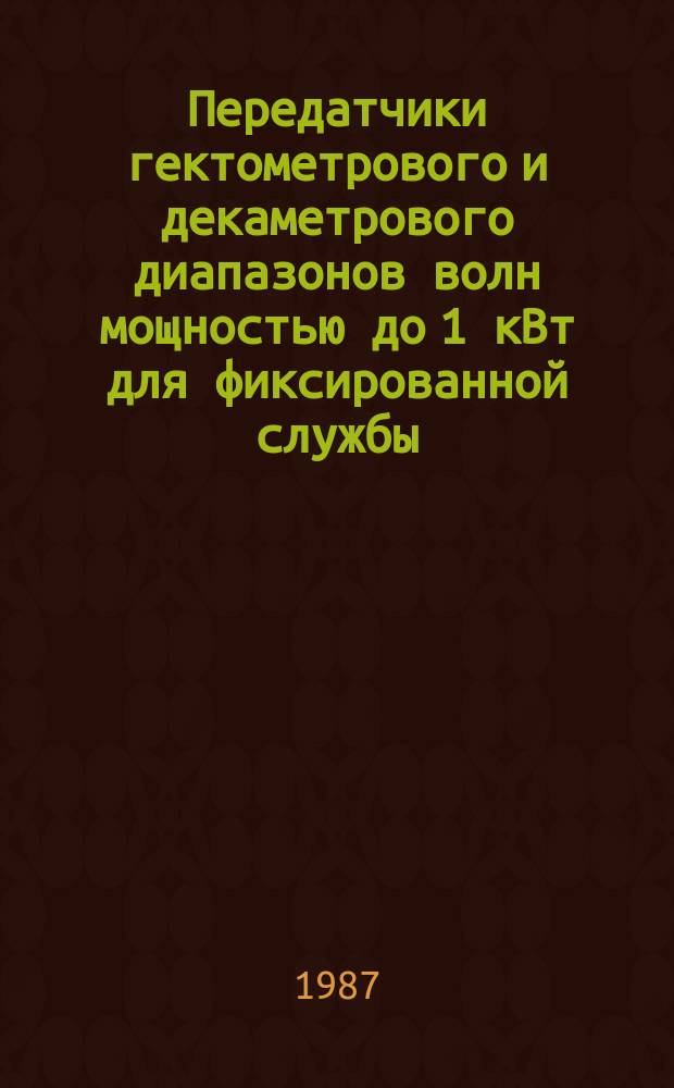 Передатчики гектометрового и декаметрового диапазонов волн мощностью до 1 кВт для фиксированной службы. Основные параметры и техн. требования