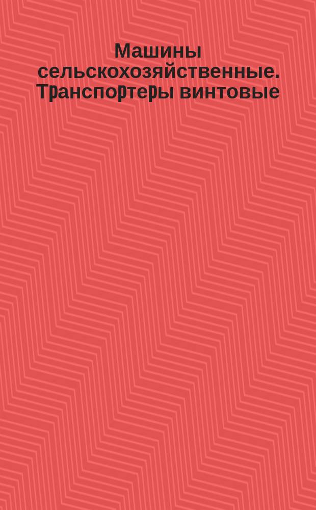 Машины сельскохозяйственные. Тpанспоpтеpы винтовые (шнеки). Основные pазмеpы. Техн. условия
