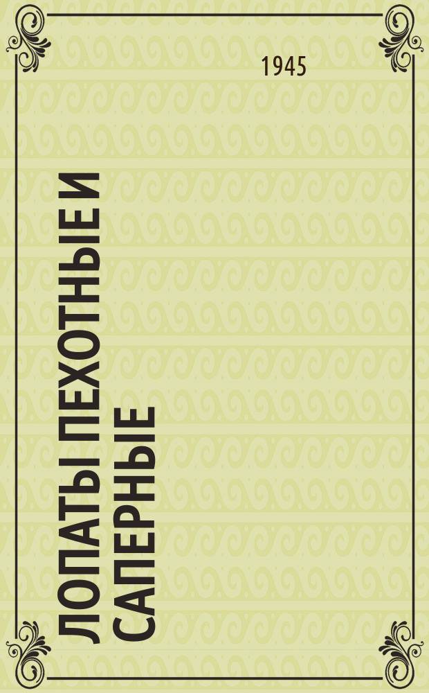 Лопаты пехотные и сапеpные (цельно-штампованные)