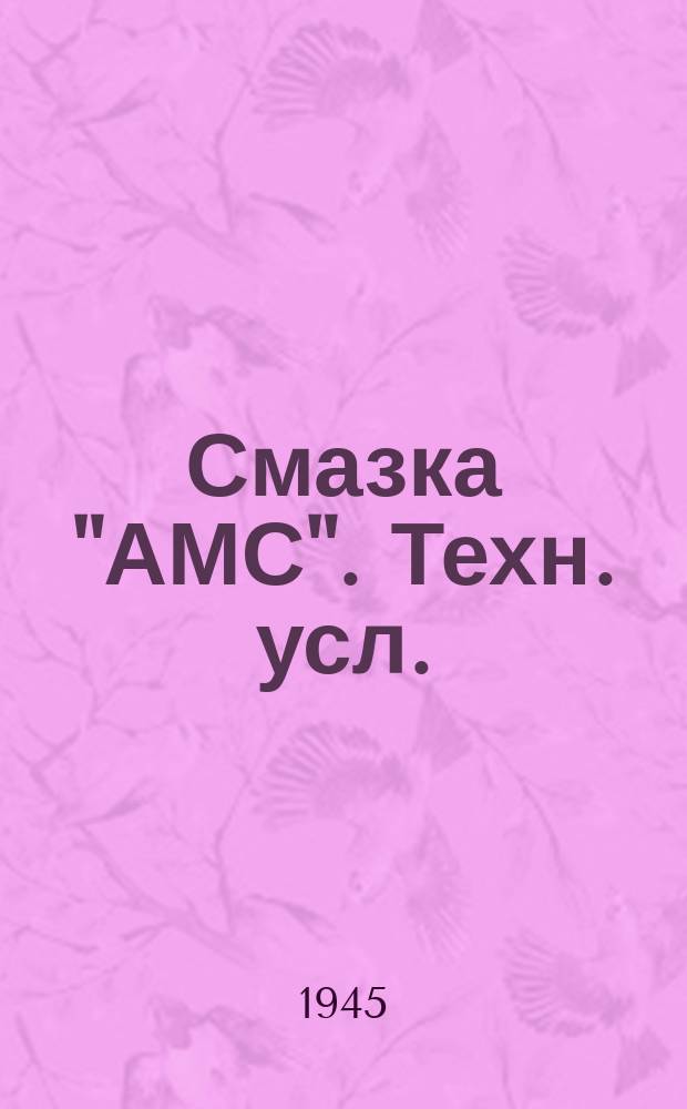 Смазка "АМС". Техн. усл.
