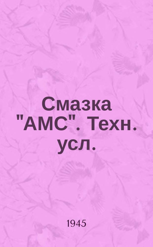 Смазка "АМС". Техн. усл.