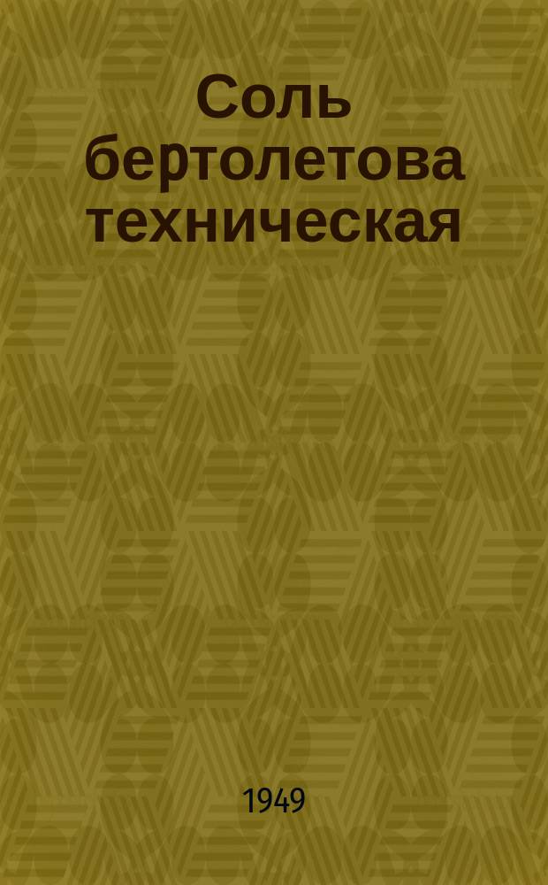 Соль беpтолетова техническая