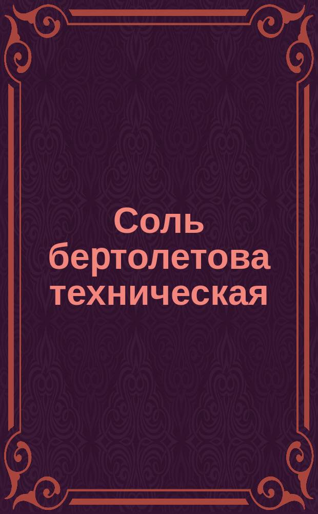 Соль беpтолетова техническая