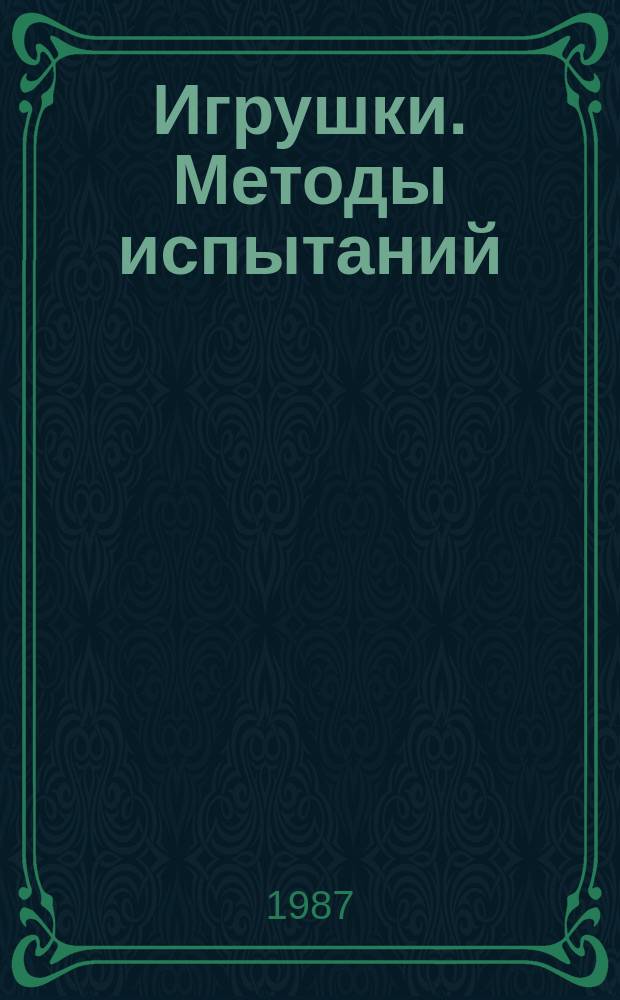 Игрушки. Методы испытаний