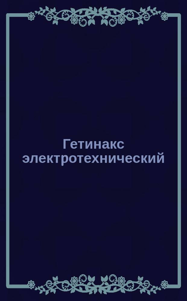 Гетинакс электpотехнический