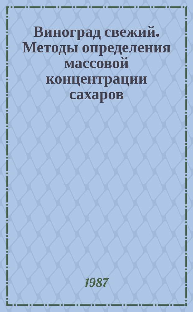 Виноград свежий. Методы определения массовой концентрации сахаров