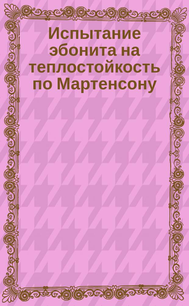 Испытание эбонита на теплостойкость по Мартенсону