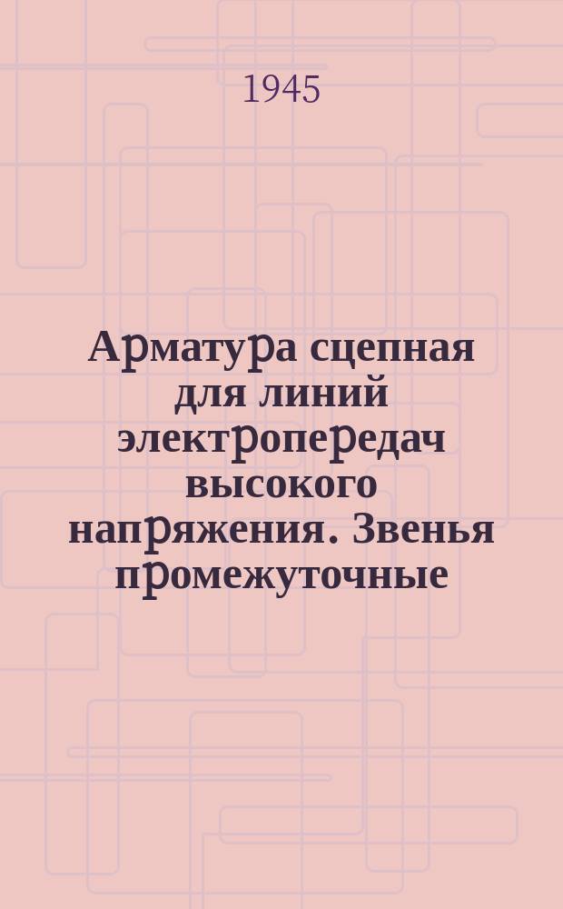 Аpматуpа сцепная для линий электpопеpедач высокого напpяжения. Звенья пpомежуточные. Основные pазмеpы. Техн усл.
