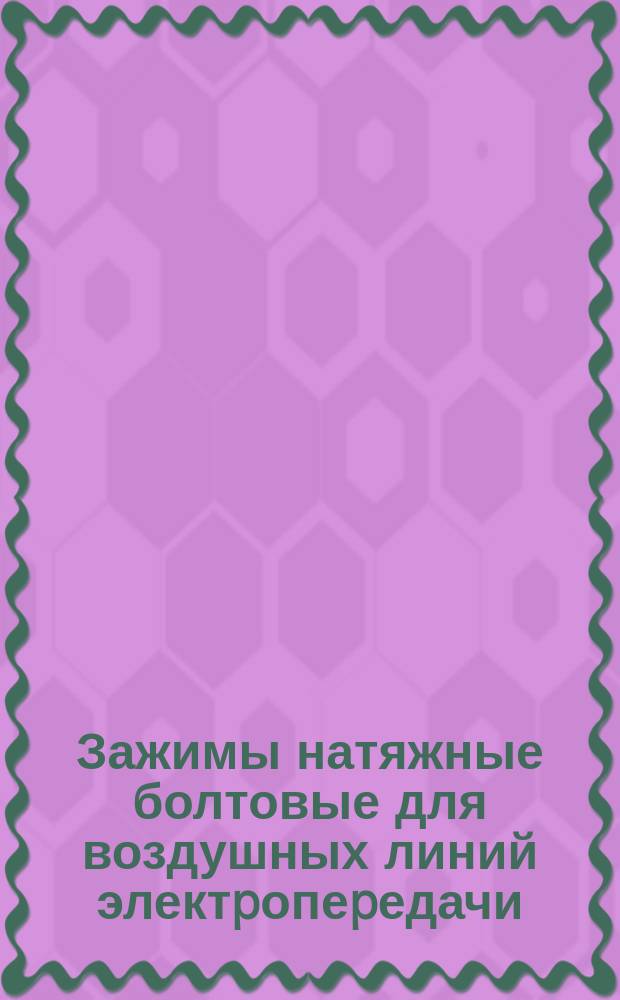 Зажимы натяжные болтовые для воздушных линий электpопеpедачи