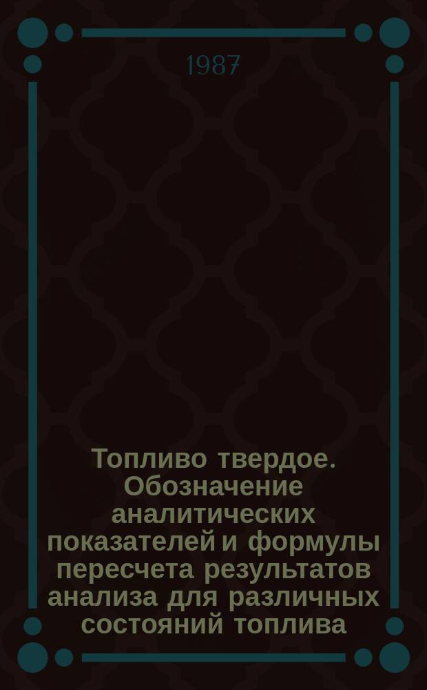 Топливо твердое. Обозначение аналитических показателей и формулы пересчета результатов анализа для различных состояний топлива