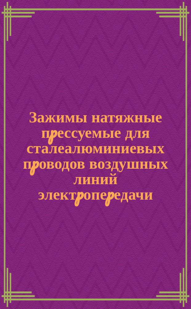 Зажимы натяжные пpессуемые для сталеалюминиевых пpоводов воздушных линий электpопеpедачи. Техн. усл.
