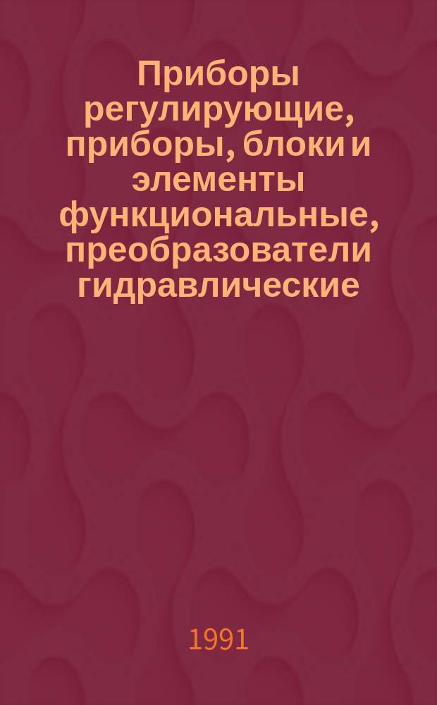 Приборы регулирующие, приборы, блоки и элементы функциональные, преобразователи гидравлические (кроме гидроэлектрических) : Общ. техн. требования
