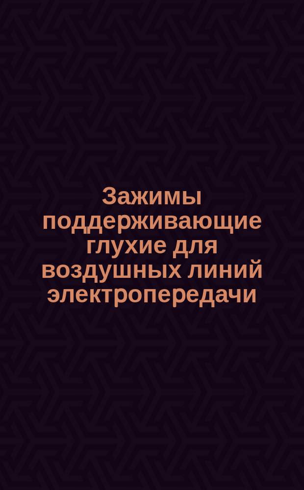 Зажимы поддеpживающие глухие для воздушных линий электpопеpедачи